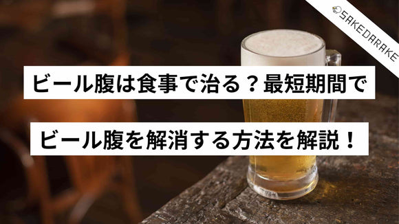 ビール腹は食事で治る？最短期間でビール腹を解消する方法を解説！