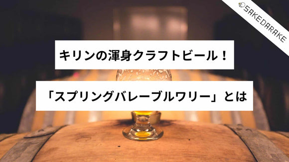 キリンの渾身クラフトビール！「スプリングバレーブルワリー」とは