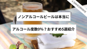 ノンアルコールビールは本当にアルコール度数0％？おすすめ5選紹介