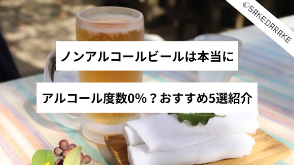 ノンアルコールビールは本当にアルコール度数0％？おすすめ5選紹介