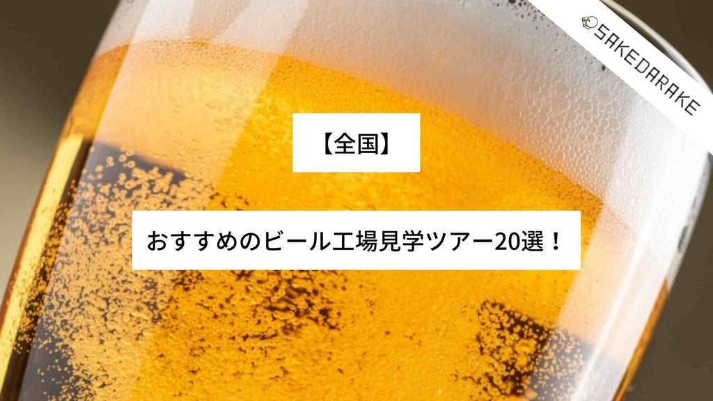 【全国】おすすめのビール工場見学ツアー20選！
