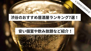 渋谷のおすすめ居酒屋ランキング7選！安い個室や飲み放題など紹介！