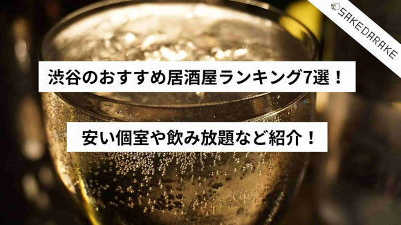 渋谷のおすすめ居酒屋ランキング7選！安い個室や飲み放題など紹介！