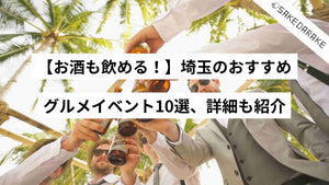 【お酒も飲める！】埼玉のおすすめグルメイベント10選、詳細も紹介