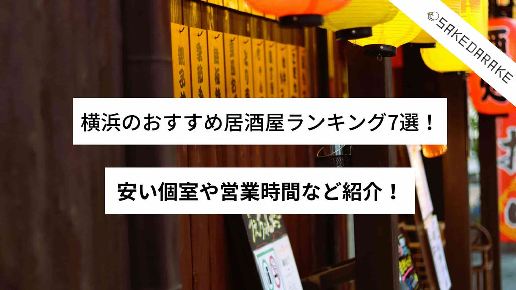 横浜のおすすめ居酒屋ランキング7選！安い個室や営業時間など紹介！