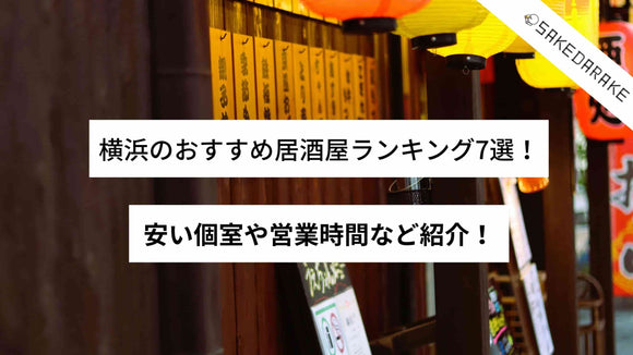 横浜のおすすめ居酒屋ランキング7選！安い個室や営業時間など紹介！