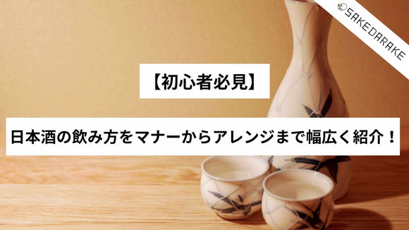ブログ記事 【初心者必見】日本酒の飲み方をマナーからアレンジまで幅広く紹介！