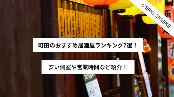 町田のおすすめ居酒屋ランキング7選！安い個室や営業時間など紹介！