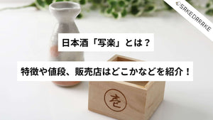 日本酒「写楽」とは？特徴や値段、販売店はどこかなどを紹介！