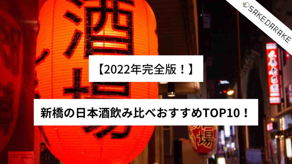 【2022年完全版！】新橋の日本酒飲み比べおすすめTOP10！