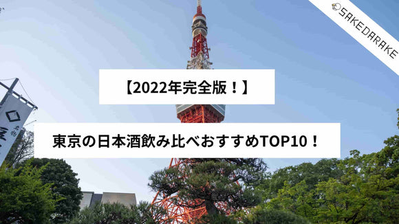 【2022年完全版！】東京の日本酒飲み比べおすすめTOP10！