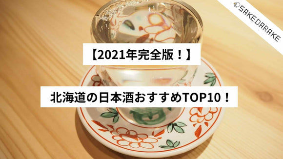 【2021年完全版！】北海道の日本酒おすすめTOP10！