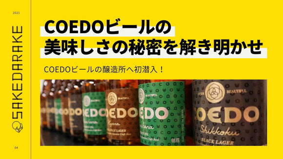 【初潜入】COEDOビールの醸造所で知る美味しさの秘密とは