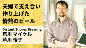 イギリス人×日本人の夫婦だから作れるビール ─ DSBのマイケルさん・悟子さんにインタビュー