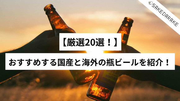 【厳選20選！】おすすめする国産と海外の瓶ビールを紹介！