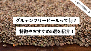 グルテンフリービールって何？特徴やおすすめ5選を紹介！
