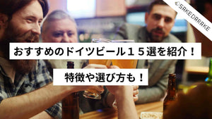 厳選するおすすめのドイツビール１５選を紹介！特徴や選び方も！