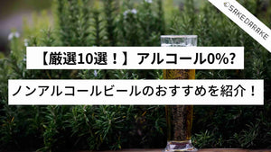 【厳選10選！】アルコール0%?ノンアルコールビールのおすすめを紹介！