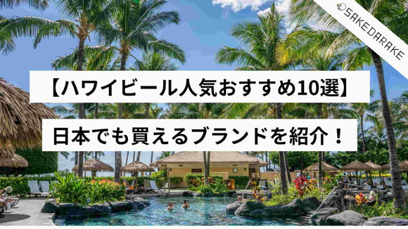 【ハワイビール人気おすすめ10選】日本でも買えるブランド紹介！