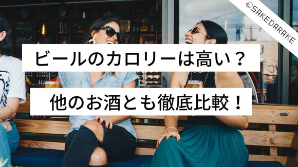 ビールのカロリーは高い？他のお酒とも徹底比較！