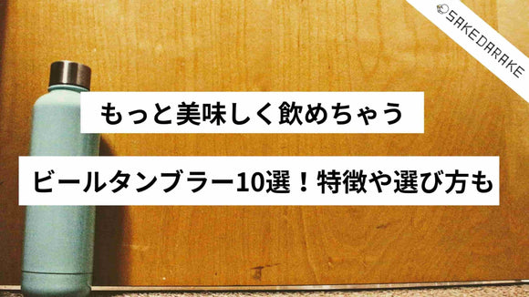 もっと美味しく飲めちゃうビールタンブラー10選！特徴や選び方も