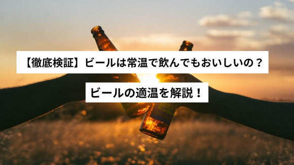 【徹底検証】ビールは常温で飲んでもおいしいの？ビールの適温を解説！