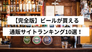 【完全版】ビールが買える通販サイトランキング10選！