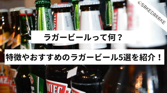 ラガービールって何？特徴やおすすめのラガービール5選を紹介！