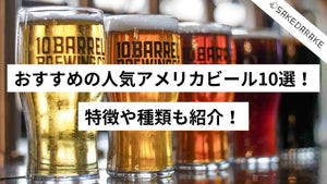 おすすめの人気アメリカビール10選！特徴や種類も紹介！