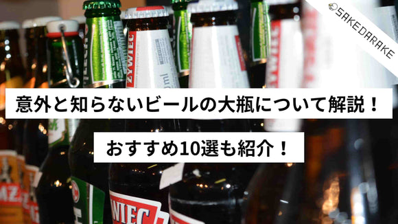 意外と知らないビールの大瓶について解説！おすすめ10選も紹介！