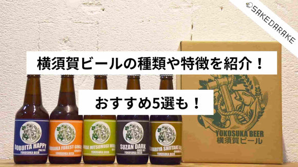 横須賀ビールの種類や特徴を紹介！おすすめ5選も！