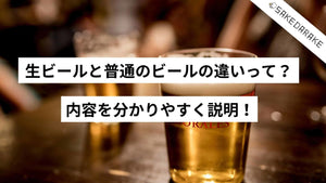 生ビールと普通のビールの違いって？内容を分かりやすく説明！