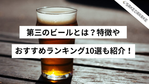 第三のビールとは？特徴やおすすめランキング10選も紹介！