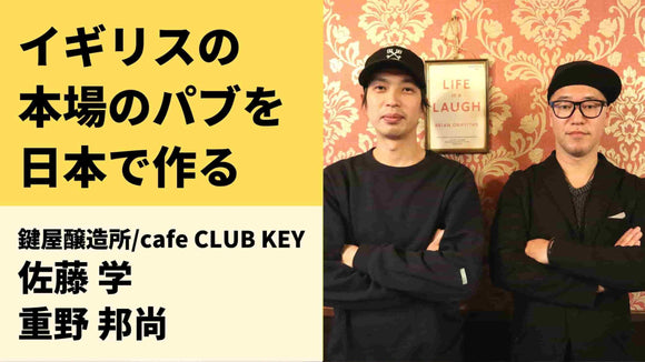 地域に密着した本場のブリティッシュパブを作りたい─ 鍵屋醸造所/cafe CLUB KEYの佐藤さん・重野さん