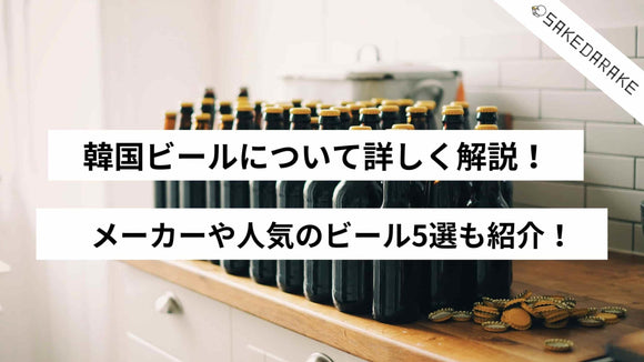 韓国ビールについて詳しく解説！メーカーや人気のビール5選も紹介！