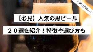 【必見】人気の黒ビール２０選を紹介！特徴や選び方も