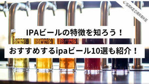 IPAビールの特徴を知ろう！おすすめするIPAビール10選も紹介！