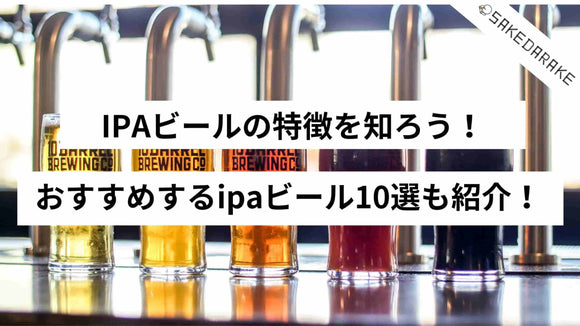 IPAビールの特徴を知ろう！おすすめするIPAビール10選も紹介！