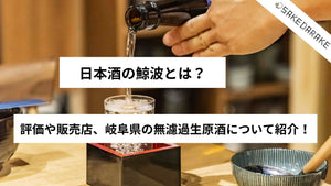 日本酒の鯨波とは？評価や販売店、岐阜県の無濾過生原酒について紹介！
