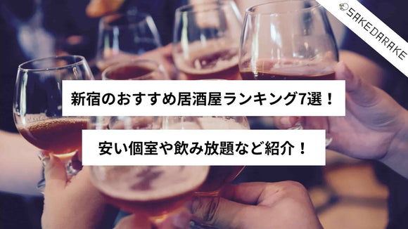 新宿のおすすめ居酒屋ランキング7選！安い個室や飲み放題など紹介！